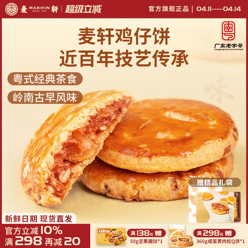 麦轩广东深圳特产378g叉烧鸡仔饼老人小孩零食小糕点香港手信点心