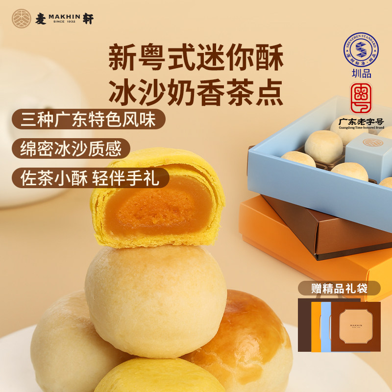 麦轩迷你酥系列冰沙奶酥 金沙奶黄酥 陈皮豆沙酥手信版粤式糕点心