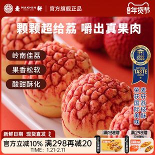 【荔枝真果肉】麦轩岭南荔枝酥凤梨酥280g粤式糕点广东特产礼盒装