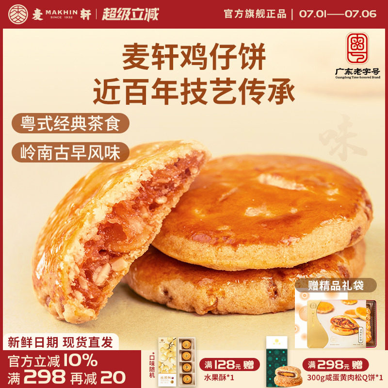 麦轩广东深圳特产378g叉烧鸡仔饼老人小孩零食小糕点香港手信点心