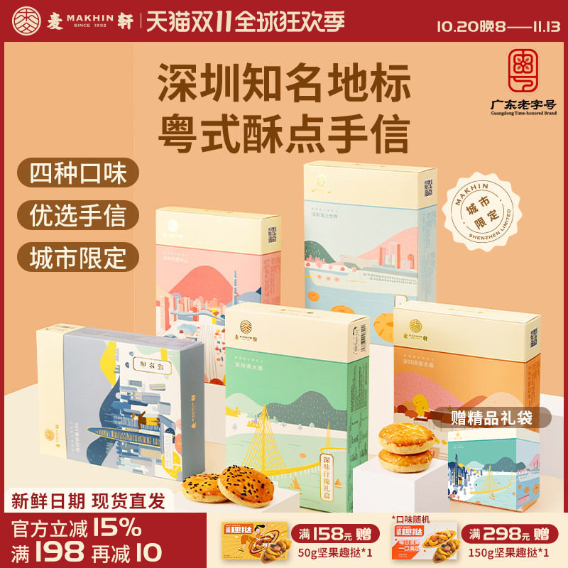 麦轩粤式糕点五盒套装老婆饼鸡仔饼老公饼核桃酥深圳手信特产推荐