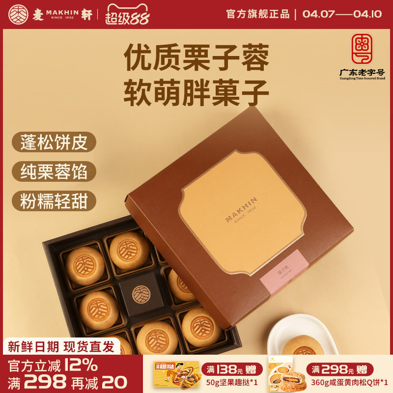 麦轩栗蓉日式栗子糕酥点精品手信装特色烘焙零食糕点200g礼盒