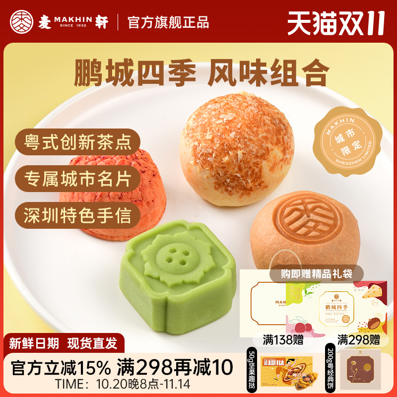 麦轩鹏城四季手信礼盒荔枝酥绿豆糕栗子烧组合粤式下午茶点心特产