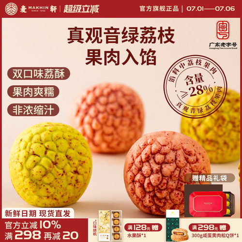 麦轩荔枝酥高端荔种观音绿378g