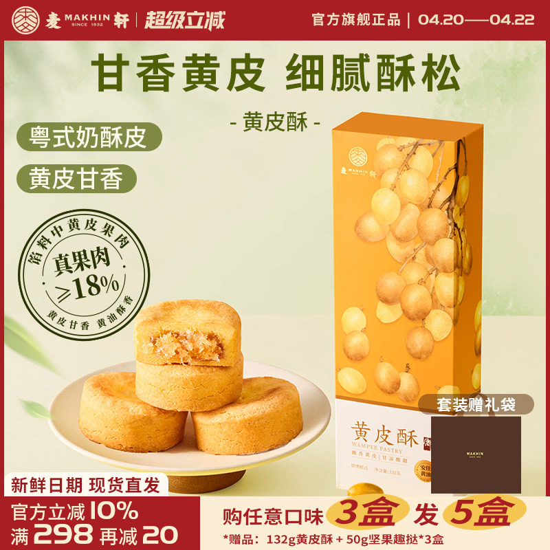 麦轩风干真果肉含量&ge;18%黄皮酥132g粤式风味特产糕点零食伴手礼