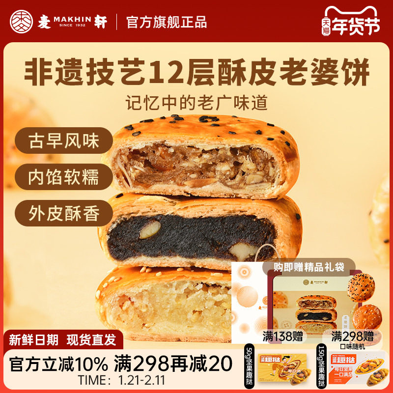 麦轩非遗正宗老婆饼480g传统粤式风味糕点心椰蓉红枣多口味礼盒装,零食/坚果/特产,中式糕点/新中式糕点,淘宝优惠券,粉丝福利购,淘宝优惠卷