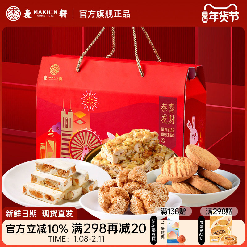 麦轩恭喜发财扁桃仁牛轧糖酥饼坚果酥糖曲奇零食年货实惠大礼包