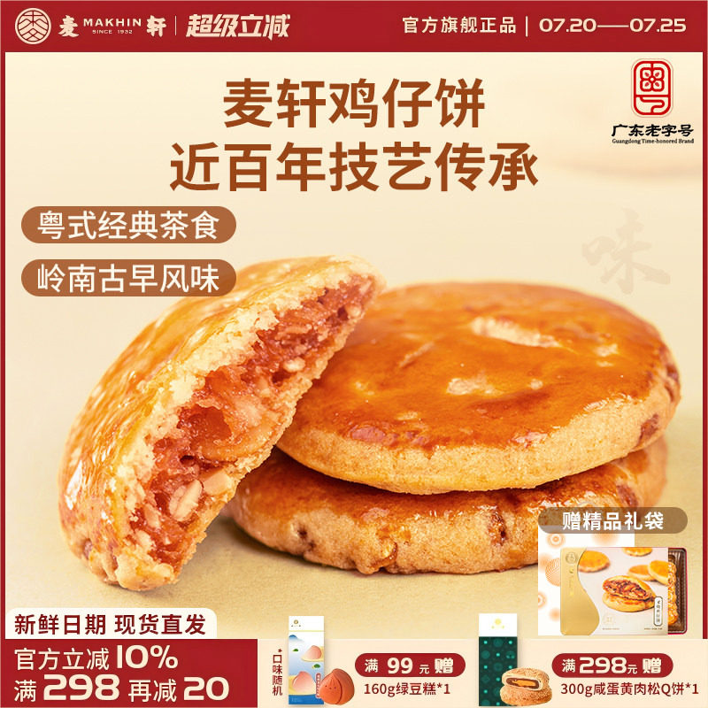 麦轩广东深圳特产378g叉烧鸡仔饼老人小孩零食小糕点香港手信点心