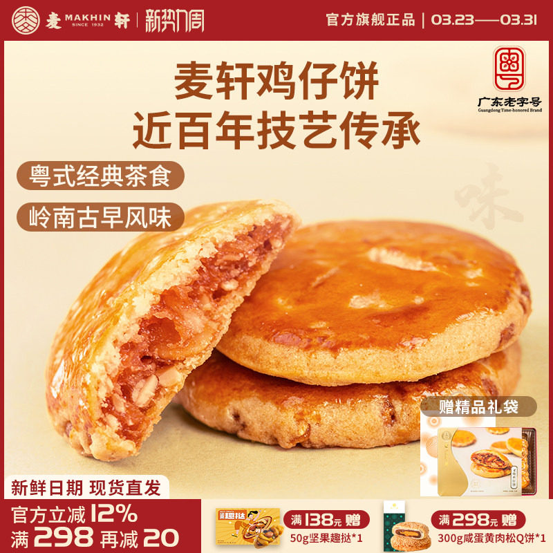 麦轩广东深圳特产378g叉烧鸡仔饼老人小孩零食小糕点香港手信点心
