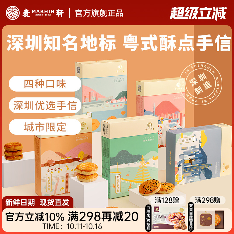 麦轩粤式糕点五盒套装老婆饼鸡仔饼老公饼核桃酥深圳手信特产推荐