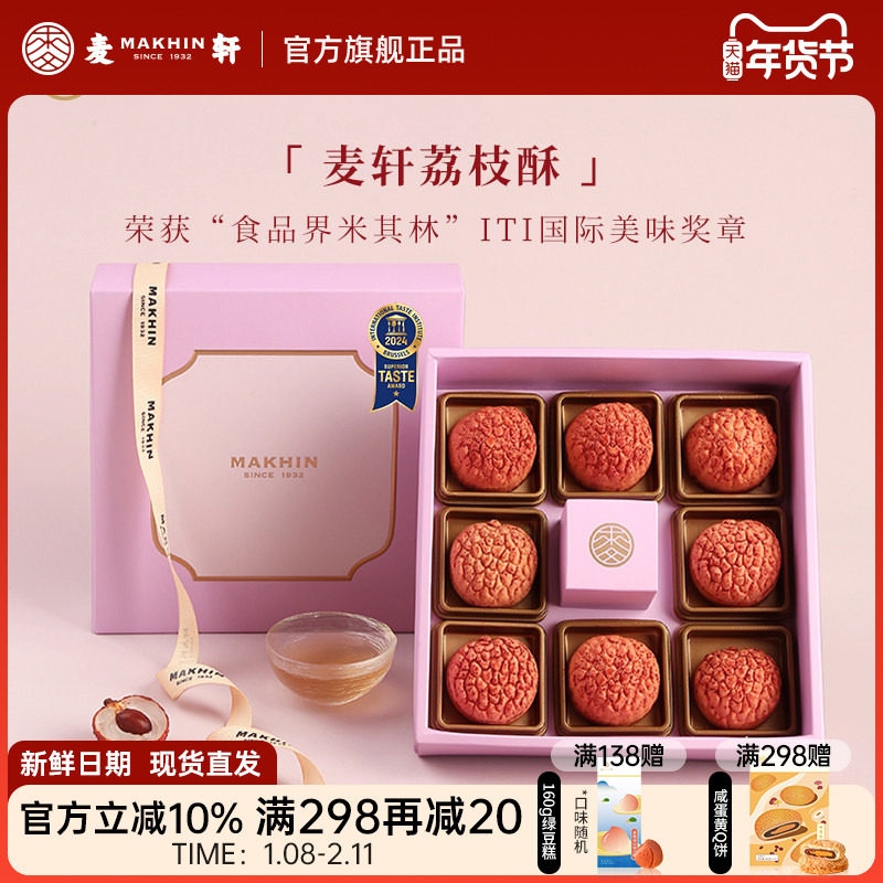 麦轩礼盒版岭南凤梨酥荔枝酥广东深圳传统糕点心精品手信特产280g