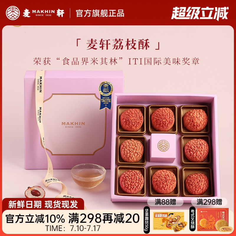 麦轩280g岭南荔枝酥特色糕点礼盒