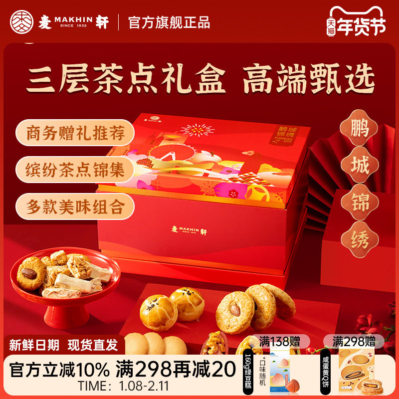 麦轩鹏城锦绣1272g三层高端礼盒年货精选酥点坚果趣挞酥糖曲奇