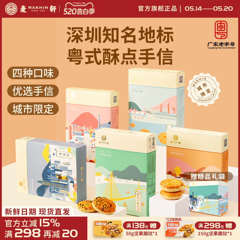 麦轩粤式糕点五盒套装老婆饼鸡仔饼老公饼核桃酥深圳手信特产推荐