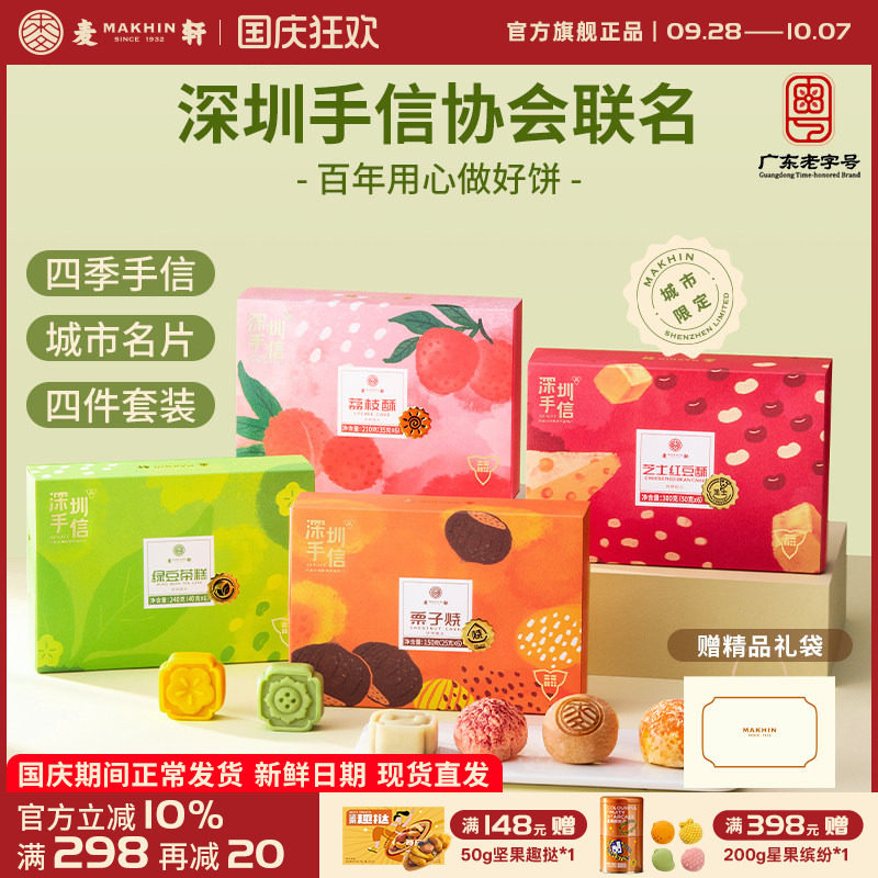 【深圳手信协会联名】礼盒套装栗子烧荔枝酥绿豆糕红豆酥送礼甄选