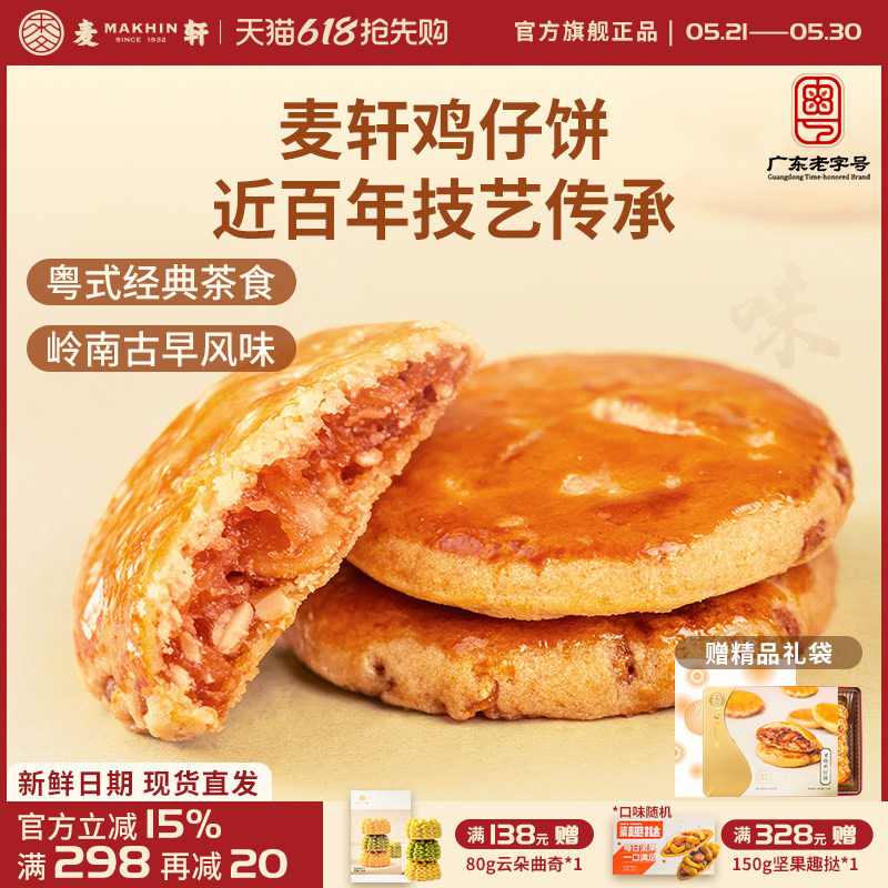 麦轩广东深圳特产378g叉烧鸡仔饼老人小孩零食小糕点香港手信点心