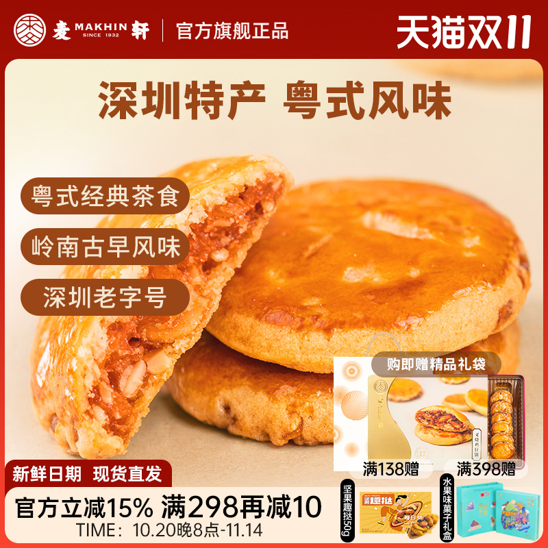 麦轩广东深圳特产378g叉烧鸡仔饼老人小孩零食小糕点香港手信点心