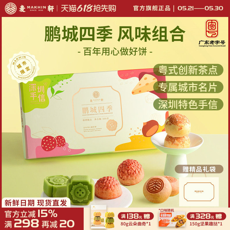 麦轩鹏城四季手信礼盒荔枝酥绿豆糕栗子烧组合粤式下午茶点心特产