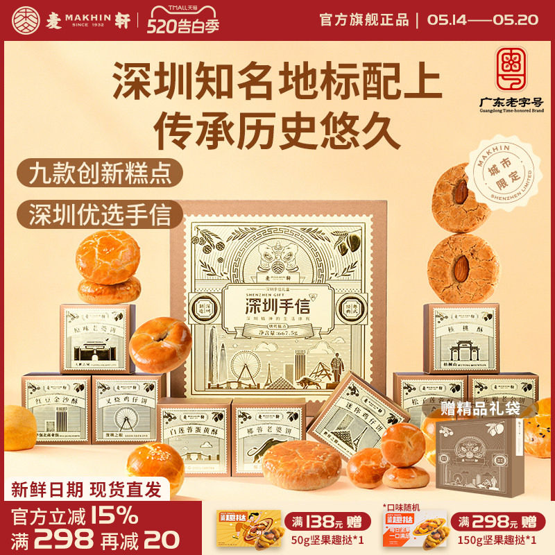 【深圳机场同款手信】麦轩糕点礼盒装广式特产点心礼包小吃伴手礼