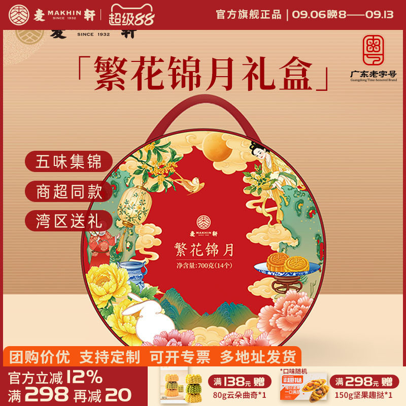 麦轩繁花锦月金沙奶黄荔枝凤梨果味月饼抹茶红豆实惠团购可定制礼