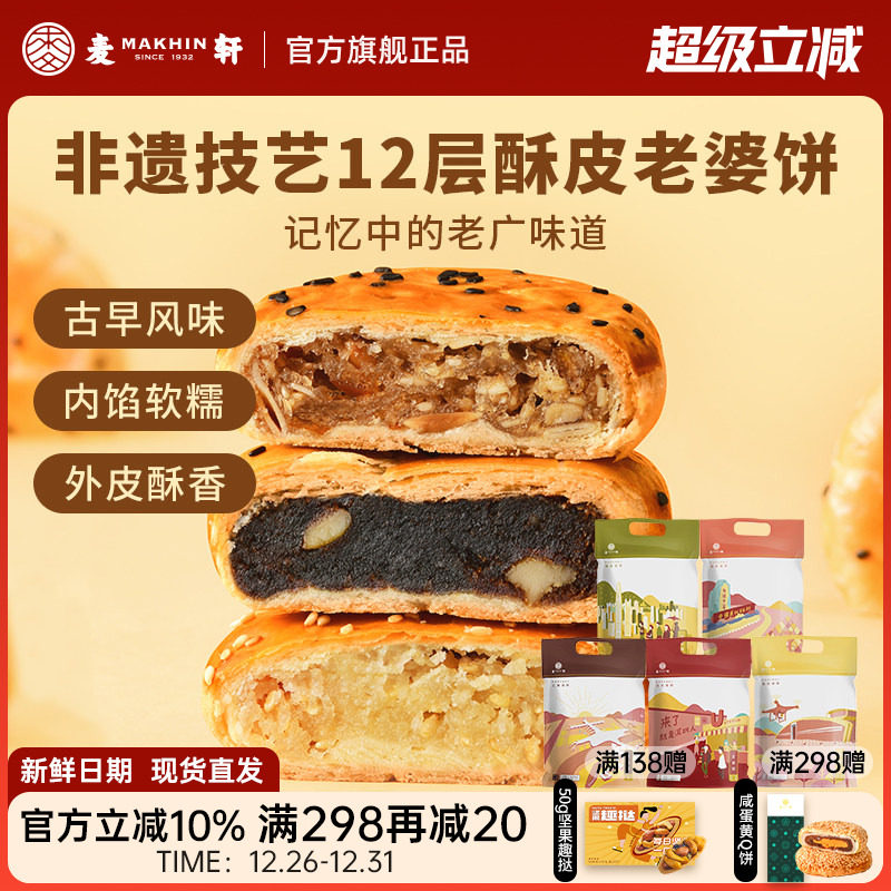 【特惠装】非遗老婆饼320g传统粤式风味糕点心椰蓉红枣多口味袋装