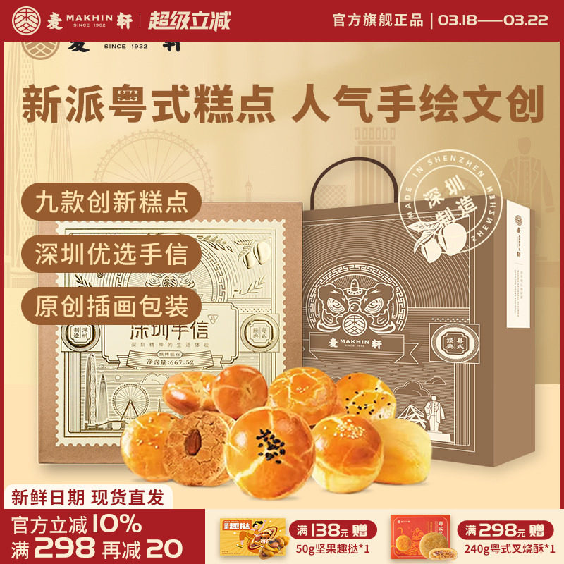 【深圳机场同款手信】麦轩糕点礼盒装广式特产点心礼包小吃伴手礼