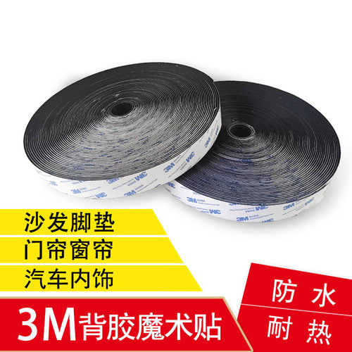 3M魔术贴强力背胶带胶车用耐高温