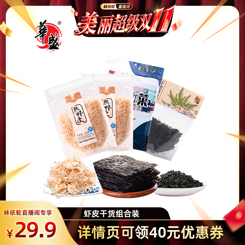 华盛熟虾皮*2裙带菜*1紫菜*1