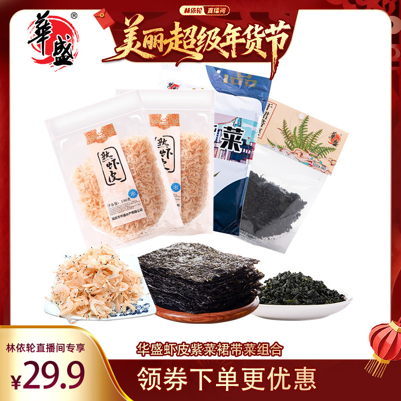【林依轮直播间】华盛淡干虾皮100g*2包+紫菜50g*1包+裙带菜组合,水产肉类/新鲜蔬果/熟食,虾皮,淘宝优惠券,粉丝福利购,淘宝优惠卷