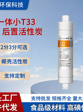 净水器后置活性炭滤芯椰壳快接一体小T33家用净水机2分口通用配件