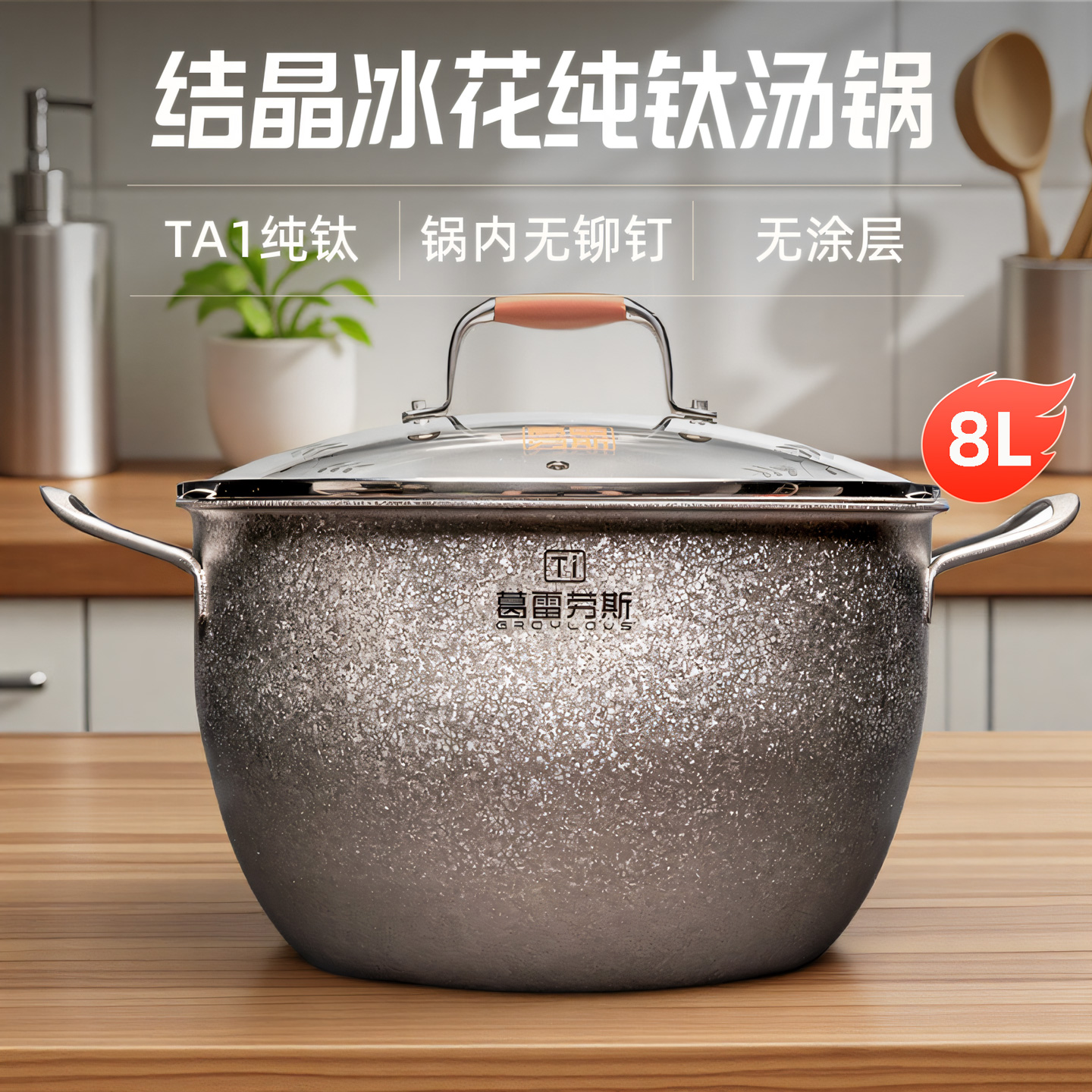 8L清欢·万昌丨纯钛汤锅家用新款煮锅双耳锅煲汤煮粥专用蒸炖一体