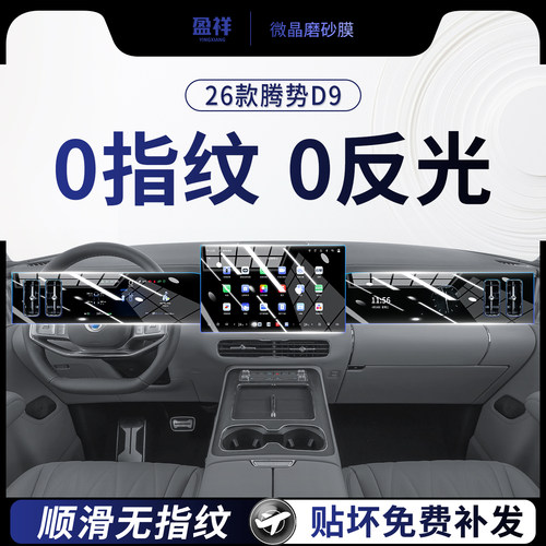 腾势d9中控屏幕钢化膜