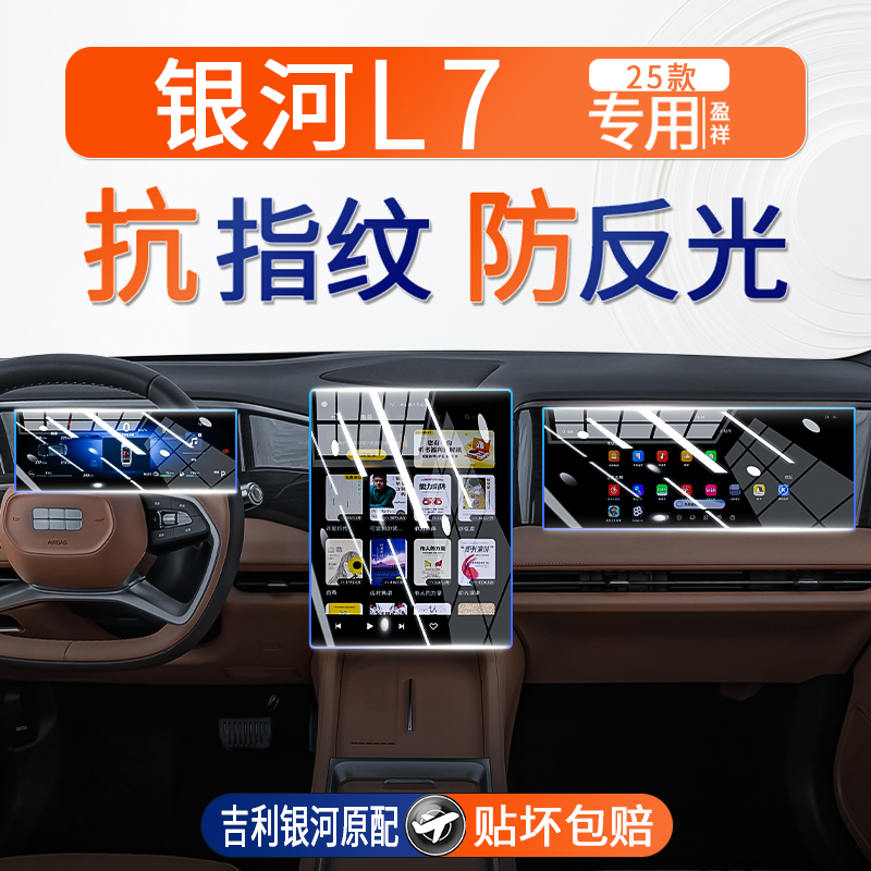 25款银河L7屏幕钢化膜