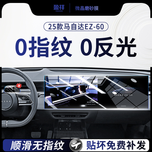 25款马自达EZ60屏幕钢化膜中控导航内饰仪表显示保护贴膜用品改装