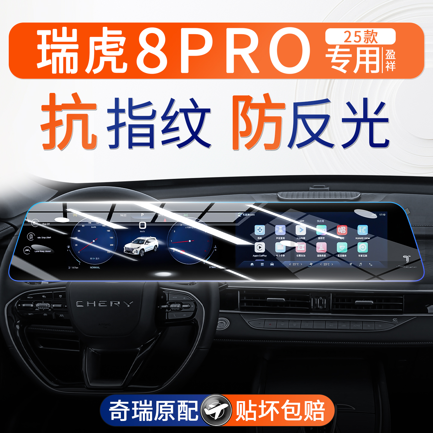 奇瑞瑞虎8PRO中控屏幕钢化膜