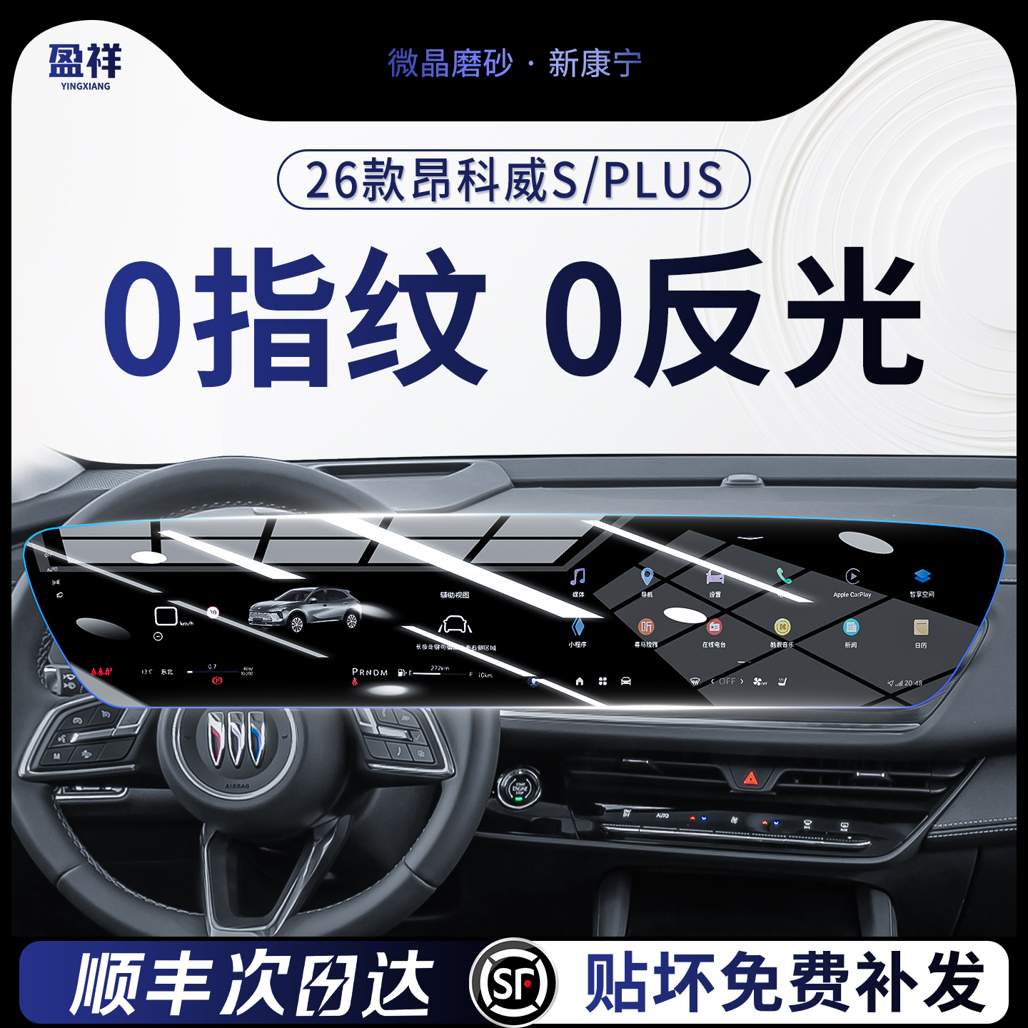 25款昂科威PLUS/S屏幕钢化膜