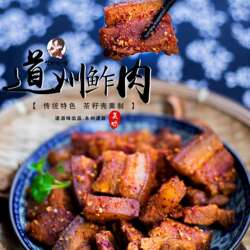 正宗湖南永州特产道州鲊肉茶籽壳熏制脆皮五花肉脆皮肉五香腊肉