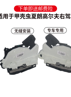 适配进口大众甲壳虫Bettle夏朗高尔夫右驾车车门锁块闭锁器中控锁