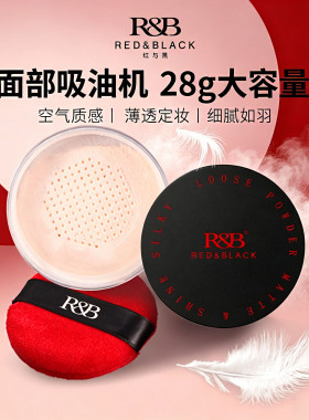 红与黑羽柔丝滑蜜粉散粉定妆粉饼