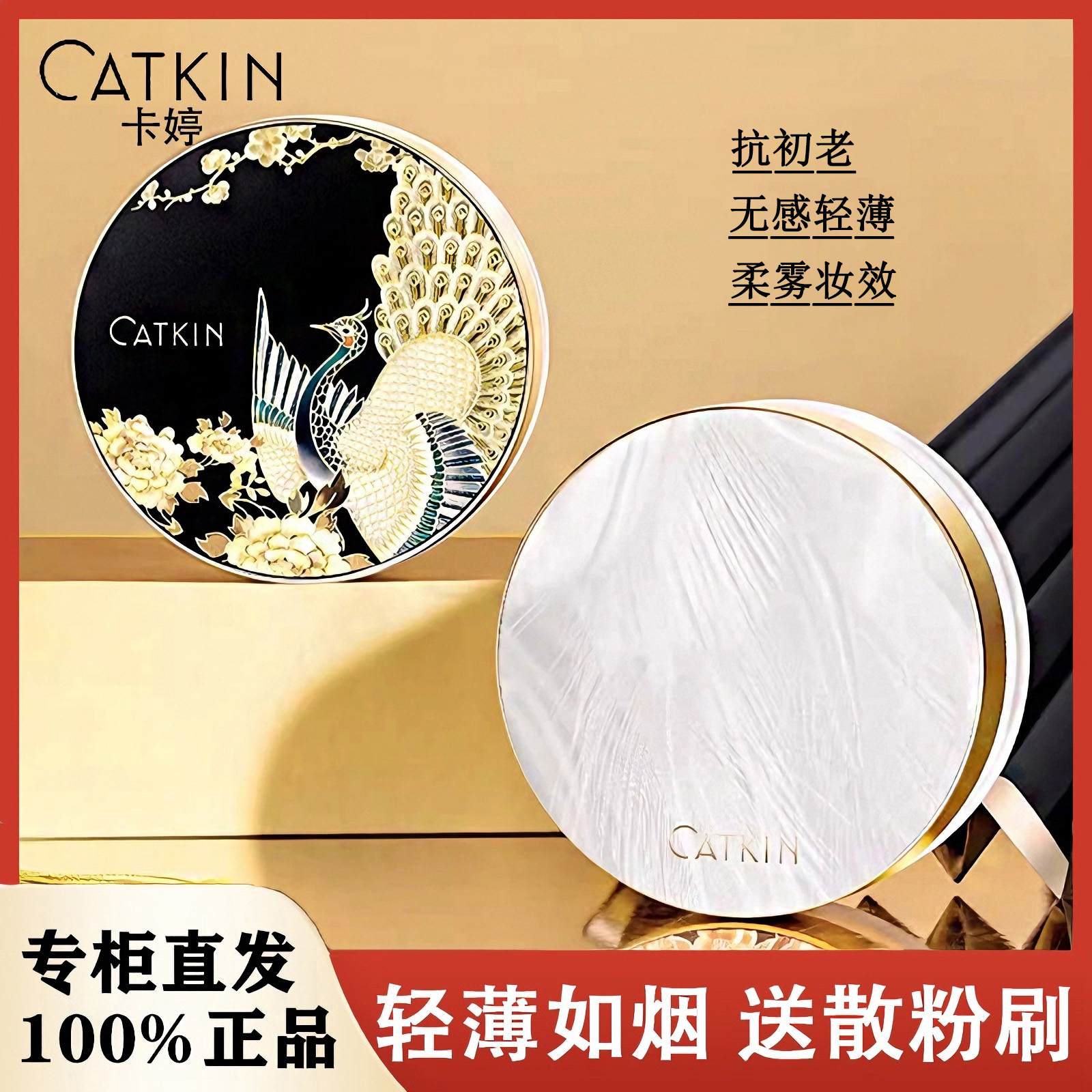 Catkin/卡婷定妆金雀点翠蜜粉女