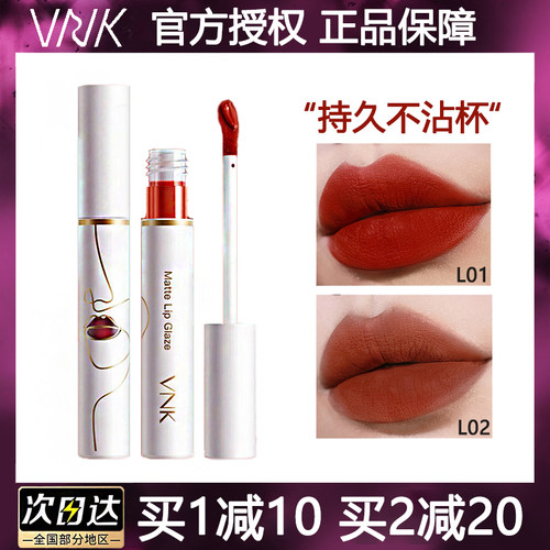 买1减10vnk哑光不沾杯柔雾唇釉女