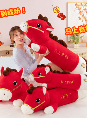 马年吉祥物趴马抱枕毛绒玩具红色生肖马玩偶马上有钱床上睡觉抱枕