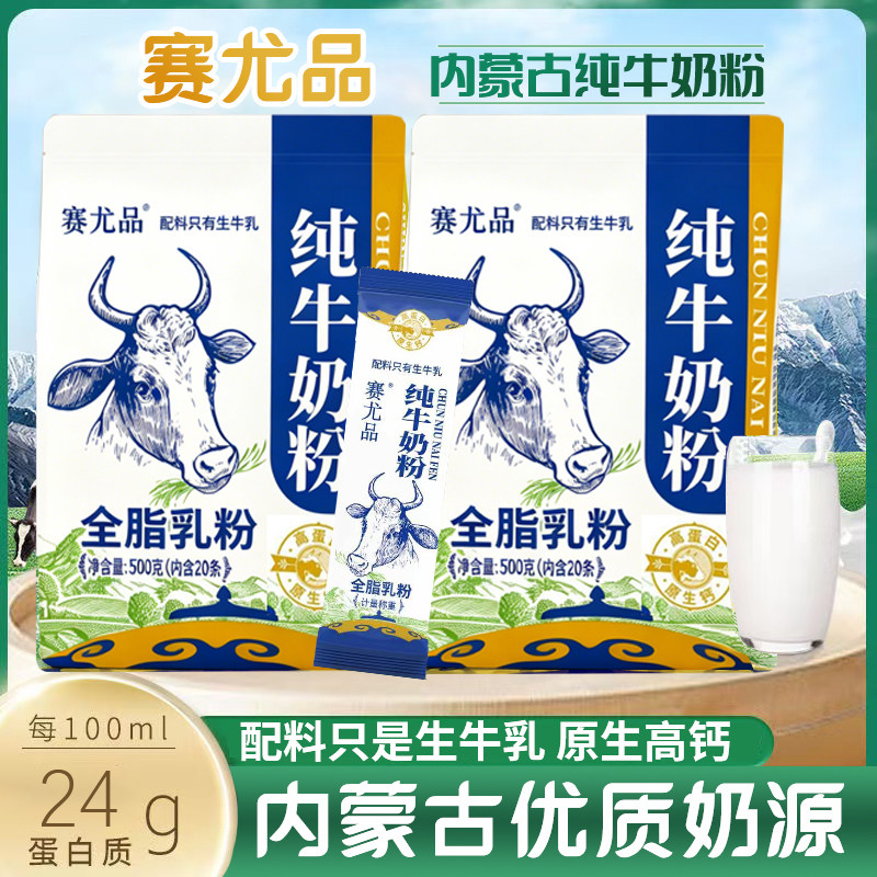 纯牛奶粉全脂500g赛尤品独立装女士高钙高蛋白营养早餐
