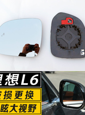 适用于理想L6倒车镜片l6pro max 大视野广角防炫目反光后视镜镜片