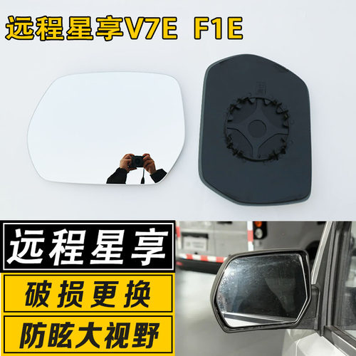 远程V7E大视野广角后视镜片