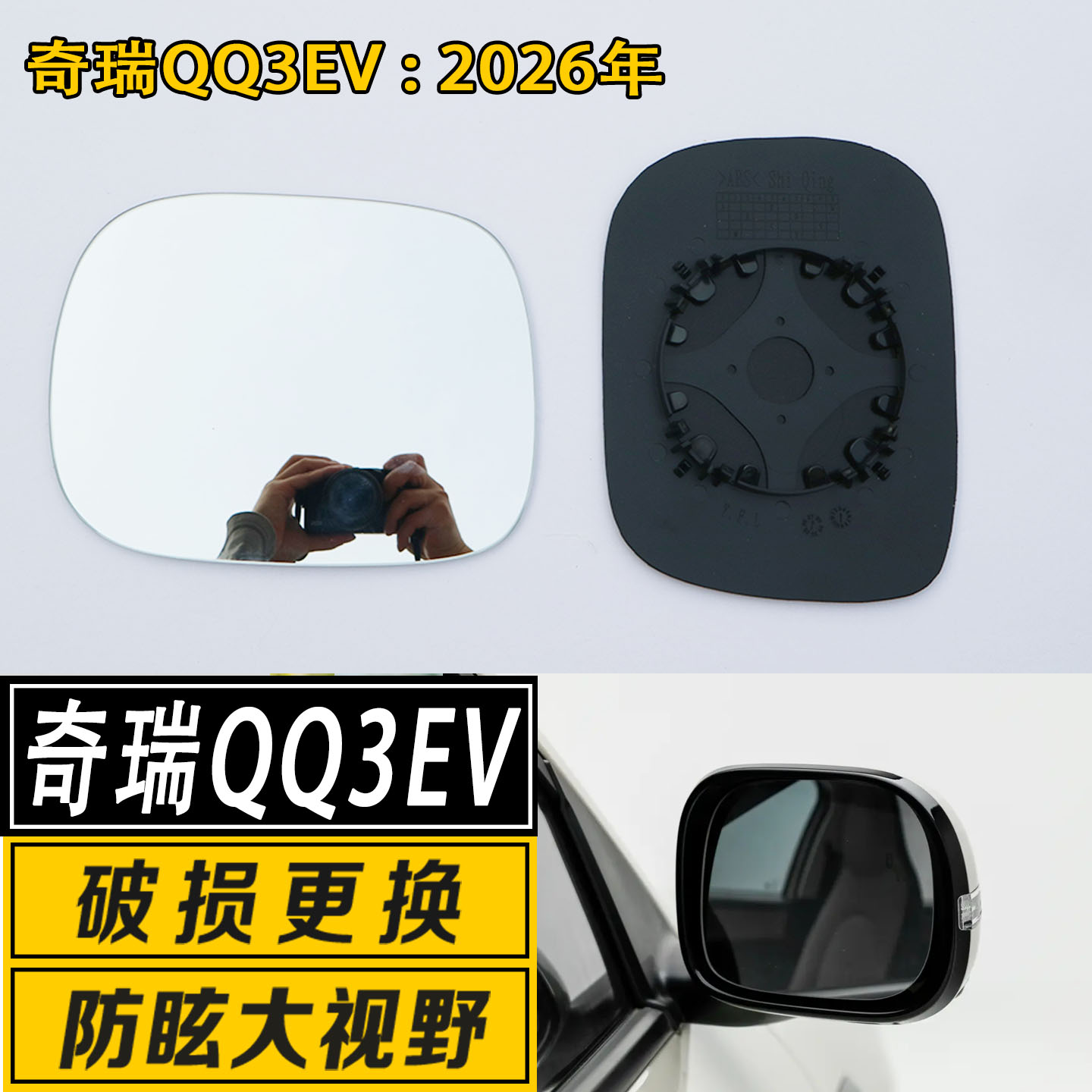 奇瑞QQ3EV大视野反光后视镜片