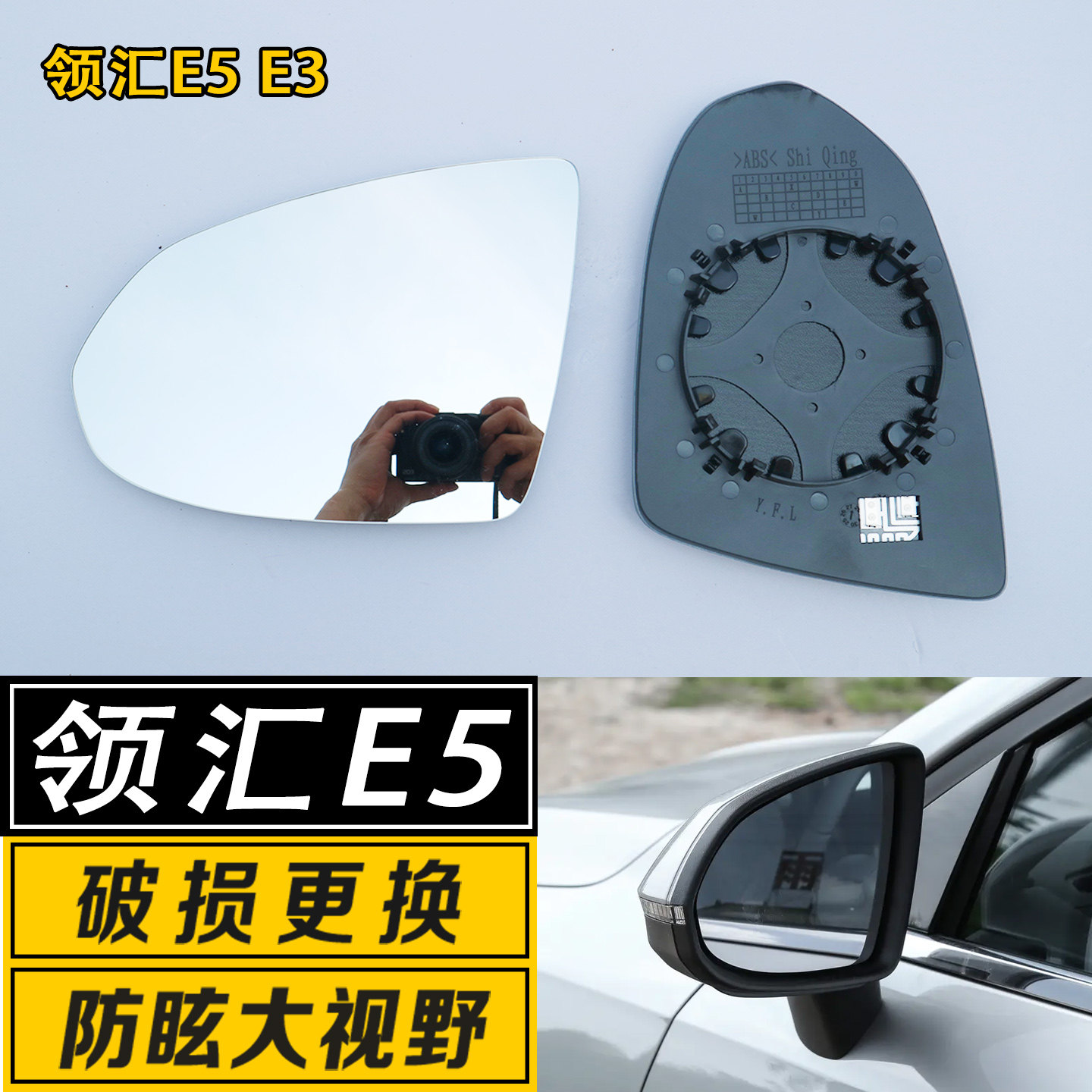 领汇E5/E3大视野反光后视镜片