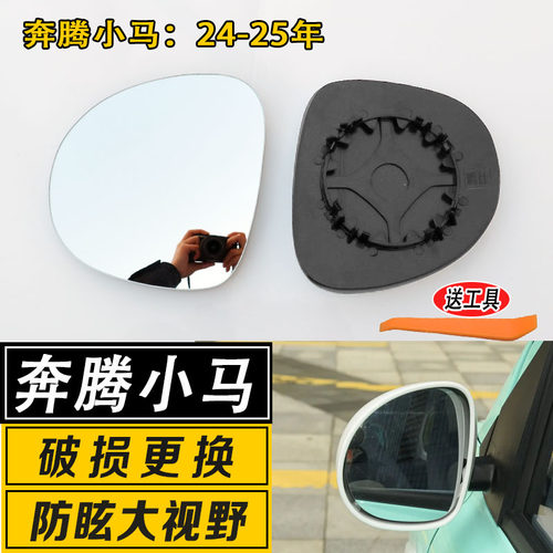 奔腾小马后视镜片升级大视野广角