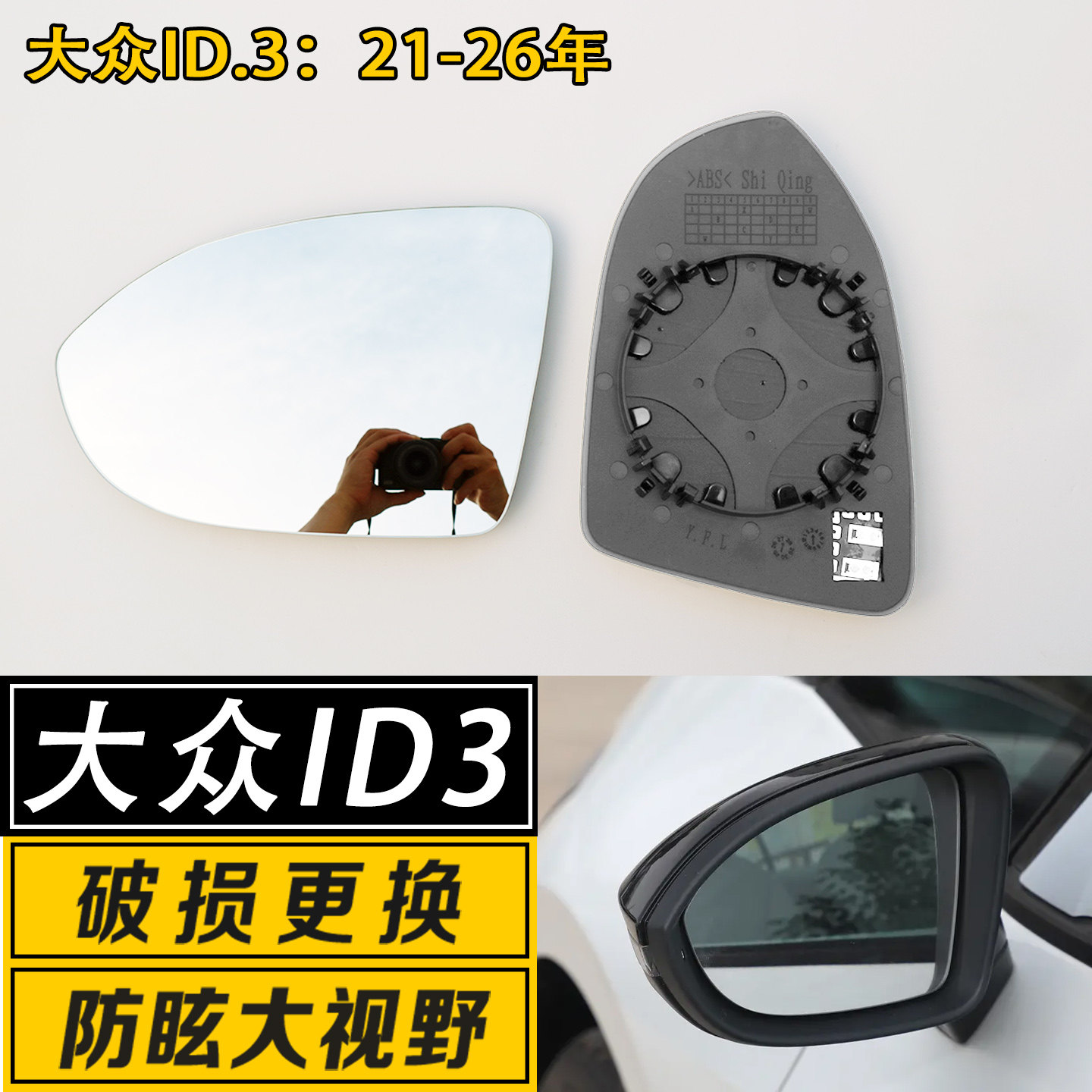 ID.3倒车镜片大视野广角防炫目