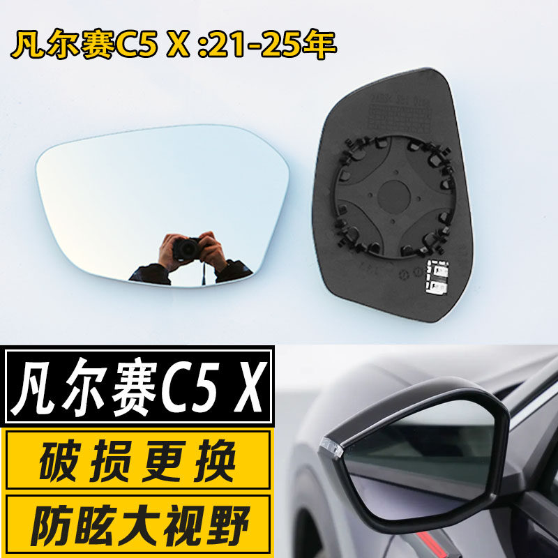 凡尔赛C5X大视野后视镜片